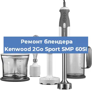 Замена втулки на блендере Kenwood 2Go Sport SMP 60SI в Красноярске